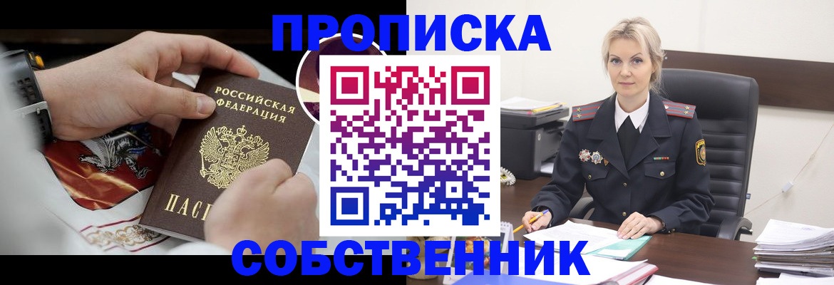 прописка от собственника в Грязях